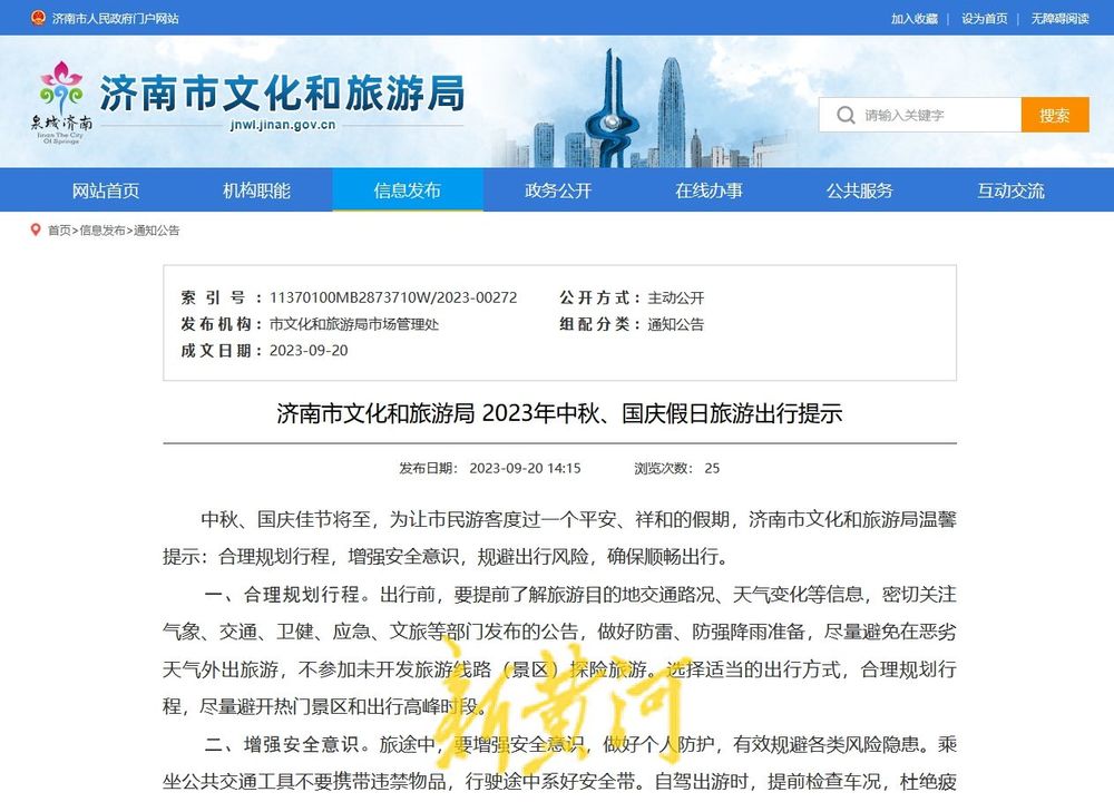 抵制“不合理低价游”，济南文旅局发布中秋国庆假日旅游出行提示