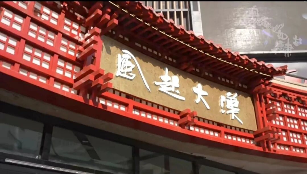 连辑为兰州风起大汉演艺街区所题的牌匾。摄影:赵孟