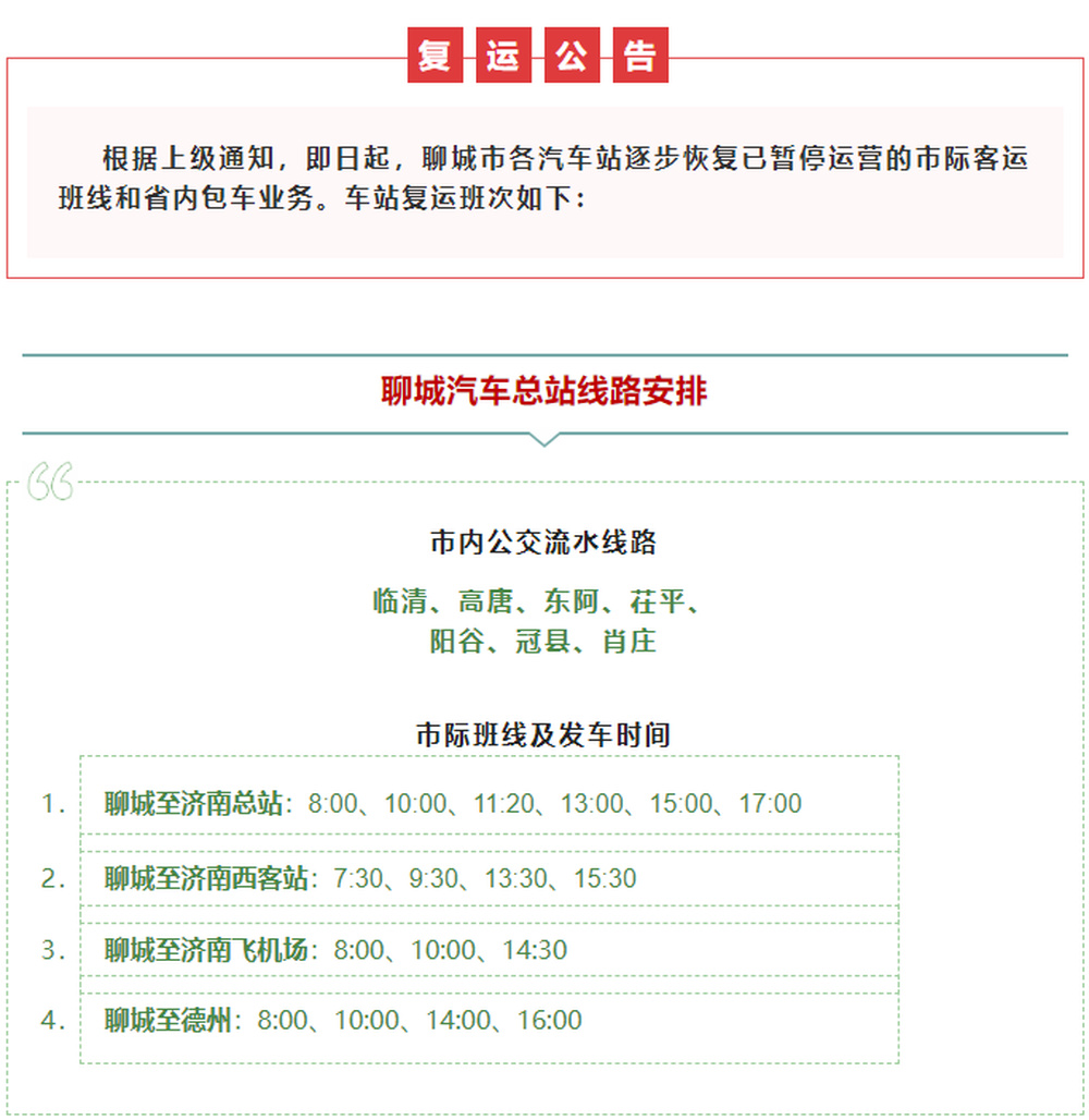 最新！山东这5市恢复市级汽车客运