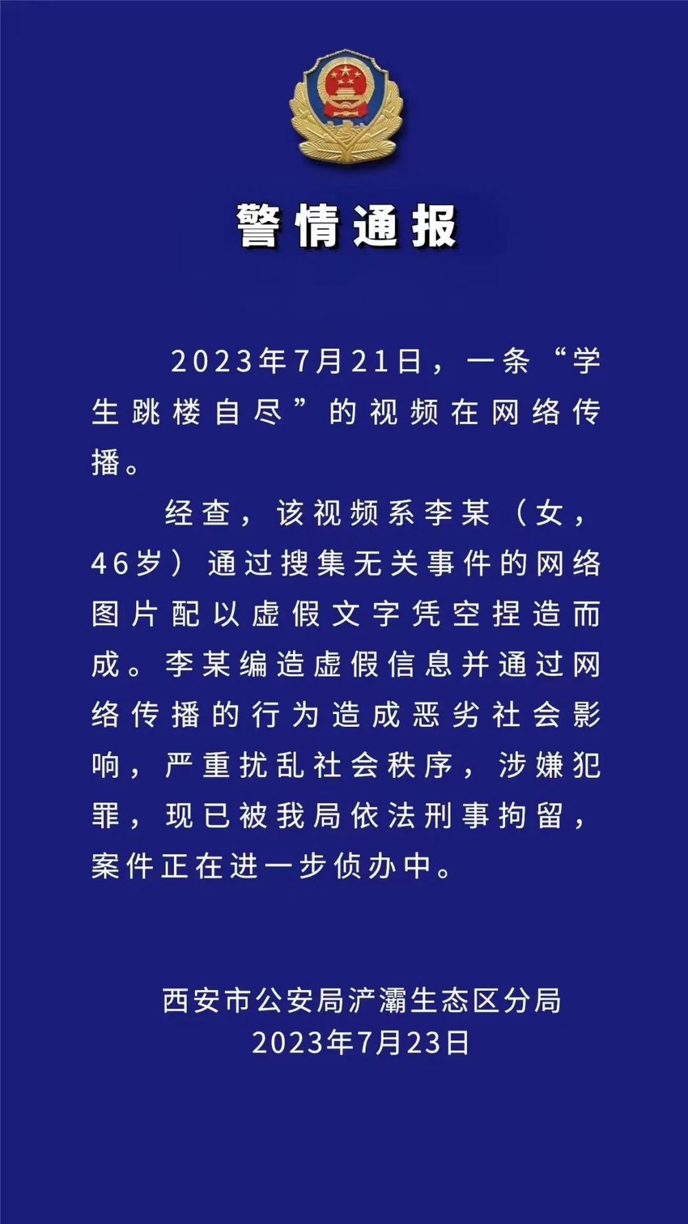 学生跳楼自尽？西安浐灞公安：李某编造虚假信息被刑拘