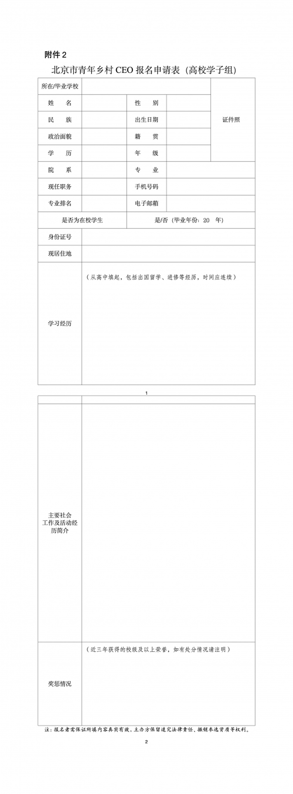 附件2:北京市青年乡村CEO报名申请表(高校学子组)_01