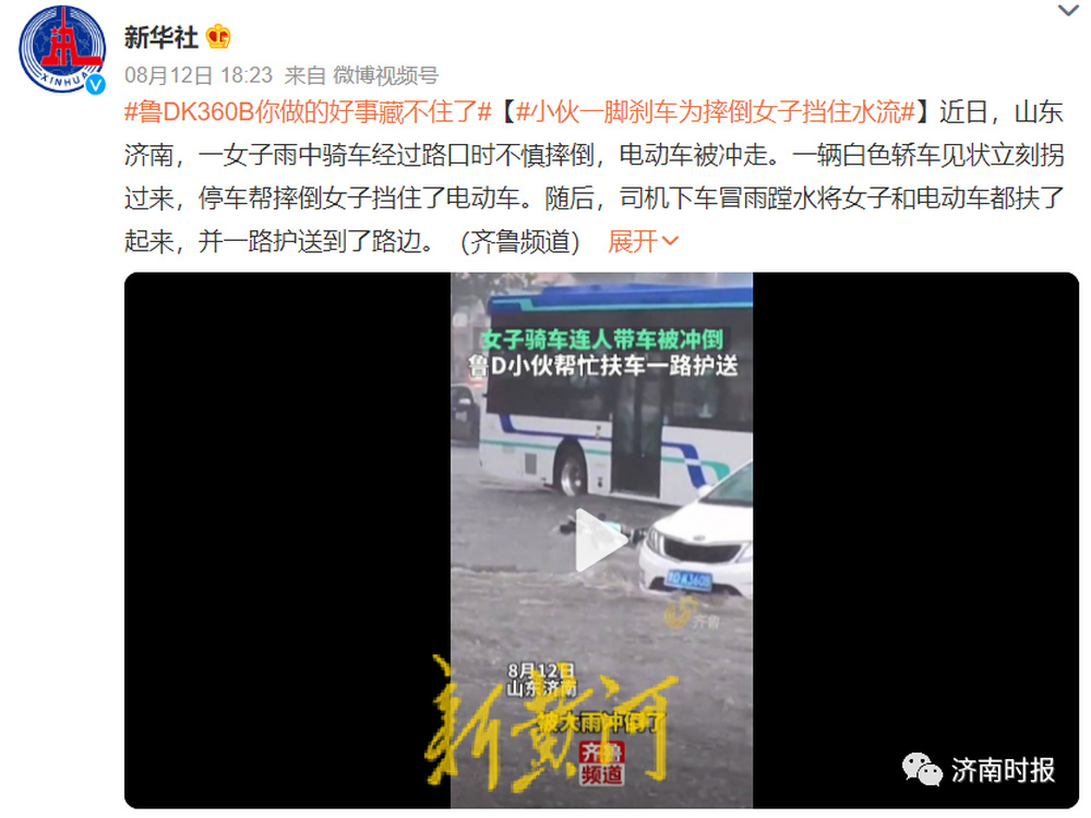 事发济南 新华社点赞 小伙一脚刹车为摔倒女子挡住水流
