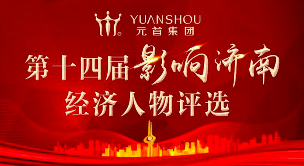第十四届“影响济南”经济人物评选报名持续进行,“老朋友”带来“新改变”