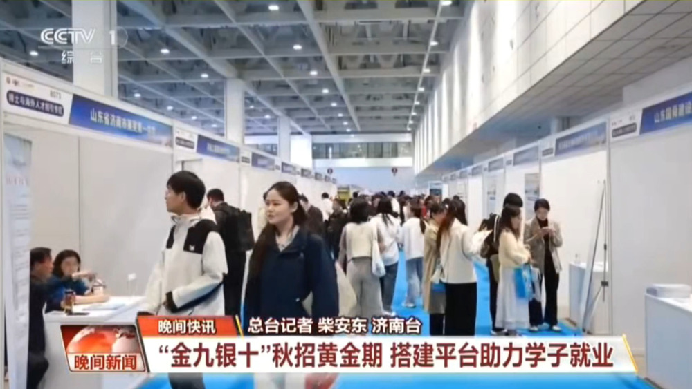 “金九银十”广纳各路人才,央视点赞济南高层次人才招引大会