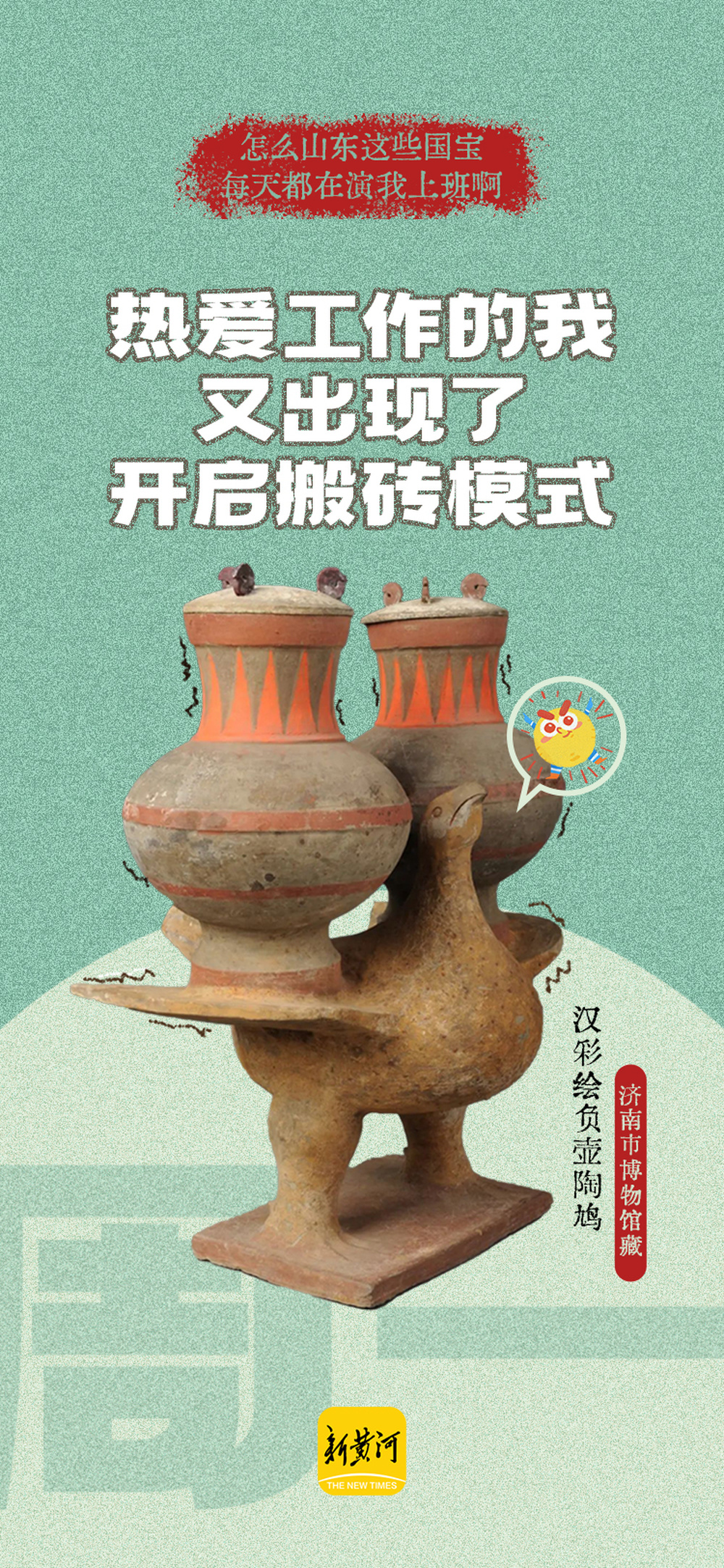戳中打工人心巴！山东这些国宝在演“我”上班……