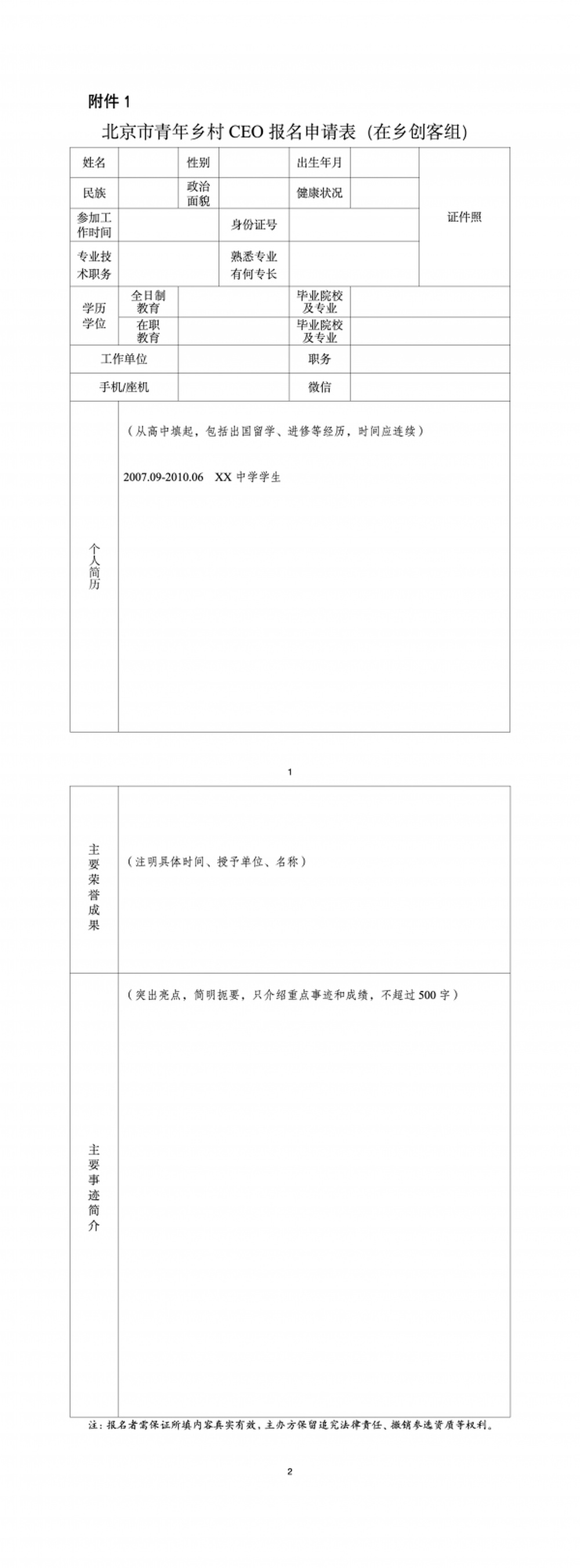 附件1:北京市青年乡村CEO报名申请表(在乡创客组)_01