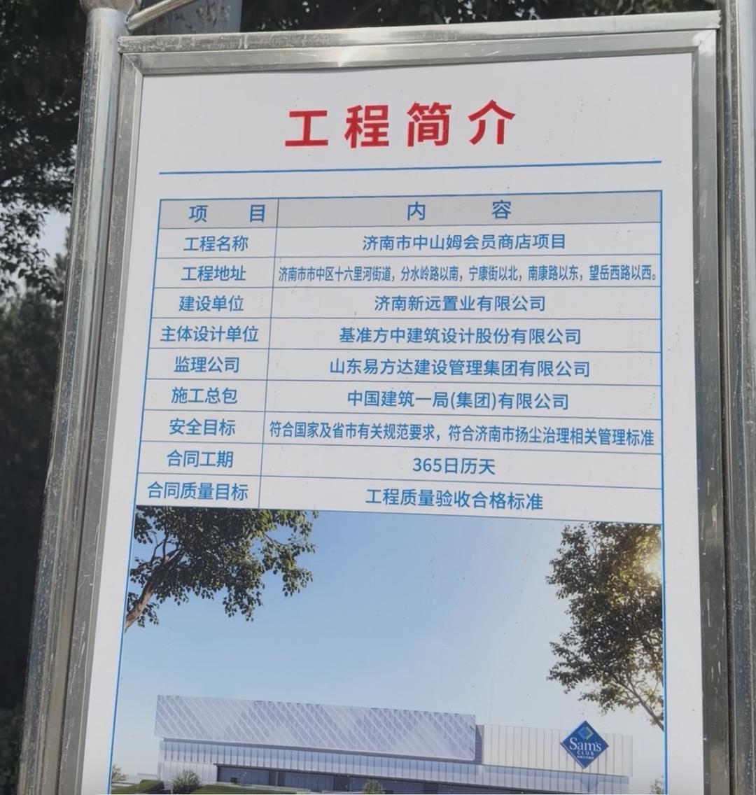 济南山姆二店落地开工，南北康片区将新增大型仓储会员店