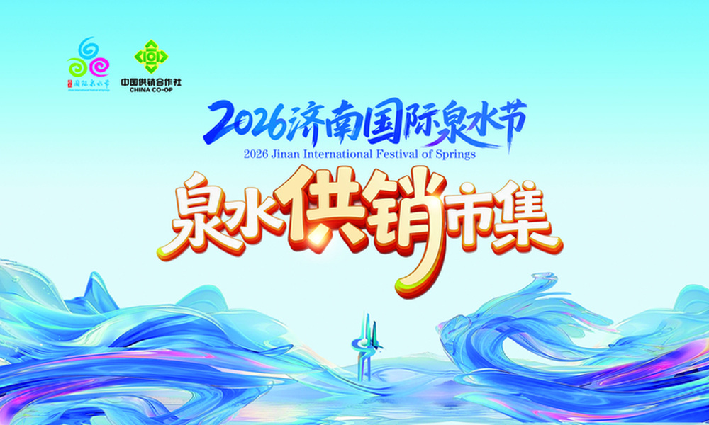 为期三天，“泉水供销市集”夏日消费季即将亮相泉城广场