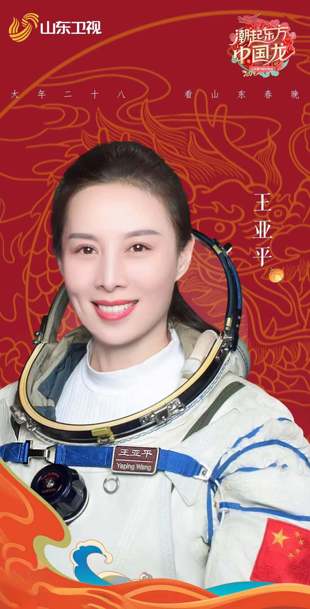 2024山东春晚节目单发布：王亚平周涛冯巩张信哲都来了