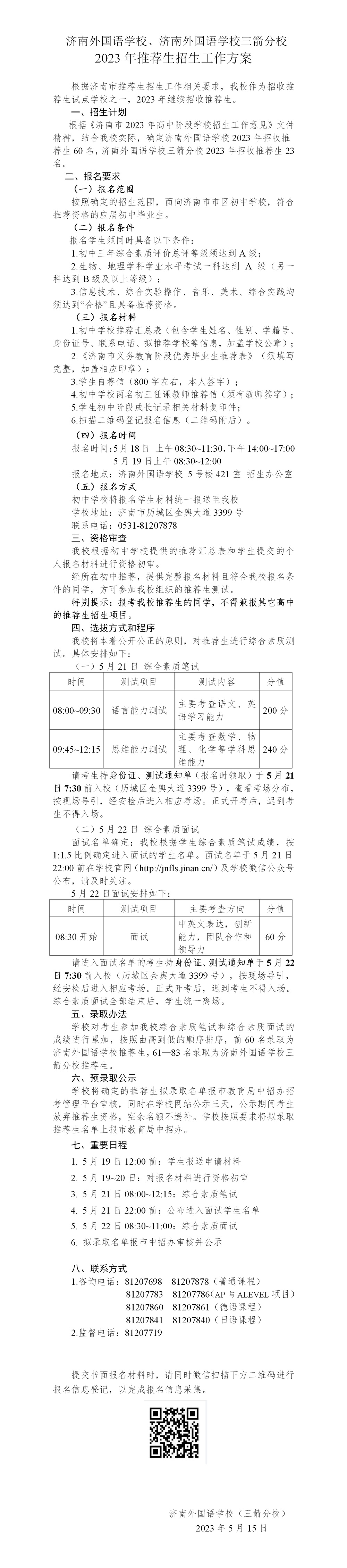 济南外国语学校及三箭分校2023年分别招收60名、23名推荐生