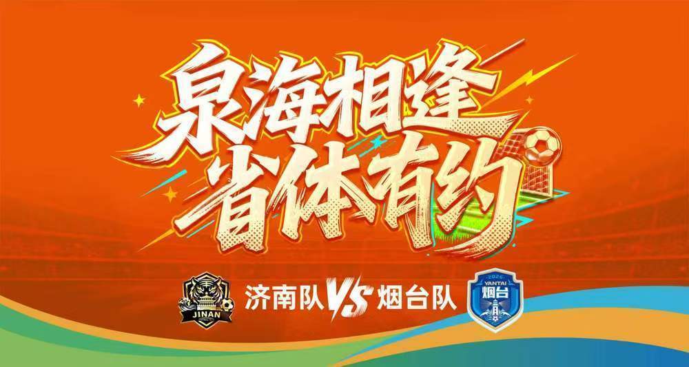 千余名烟台球迷来济助威，强强对话周日打响！2区售罄，13区亲子票限时返场