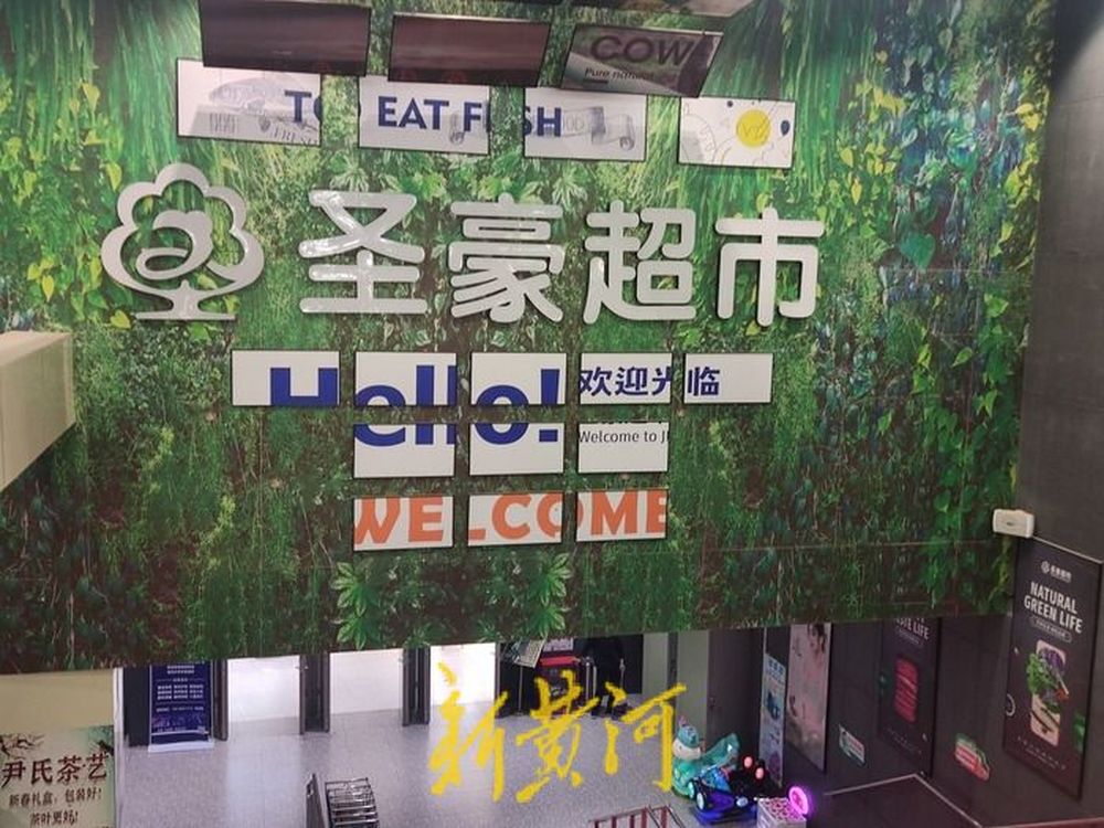 开业4年，印象济南圣豪超市官宣闭店