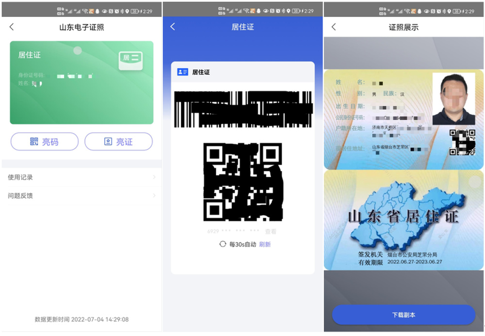 便捷！山东全面推广居住证电子证照应用
