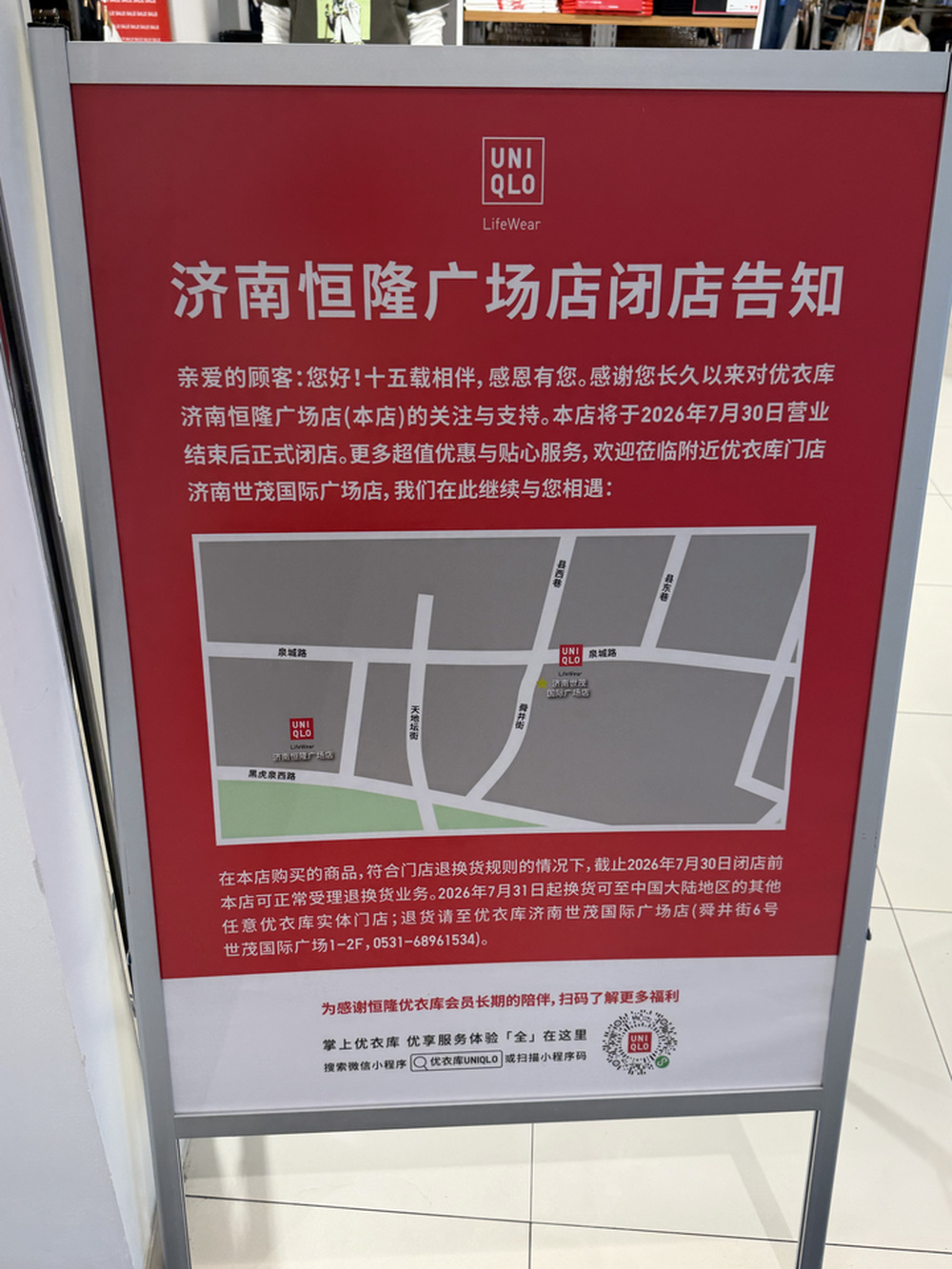营业15年即将落幕!济南恒隆广场优衣库门店7月30日正式闭店