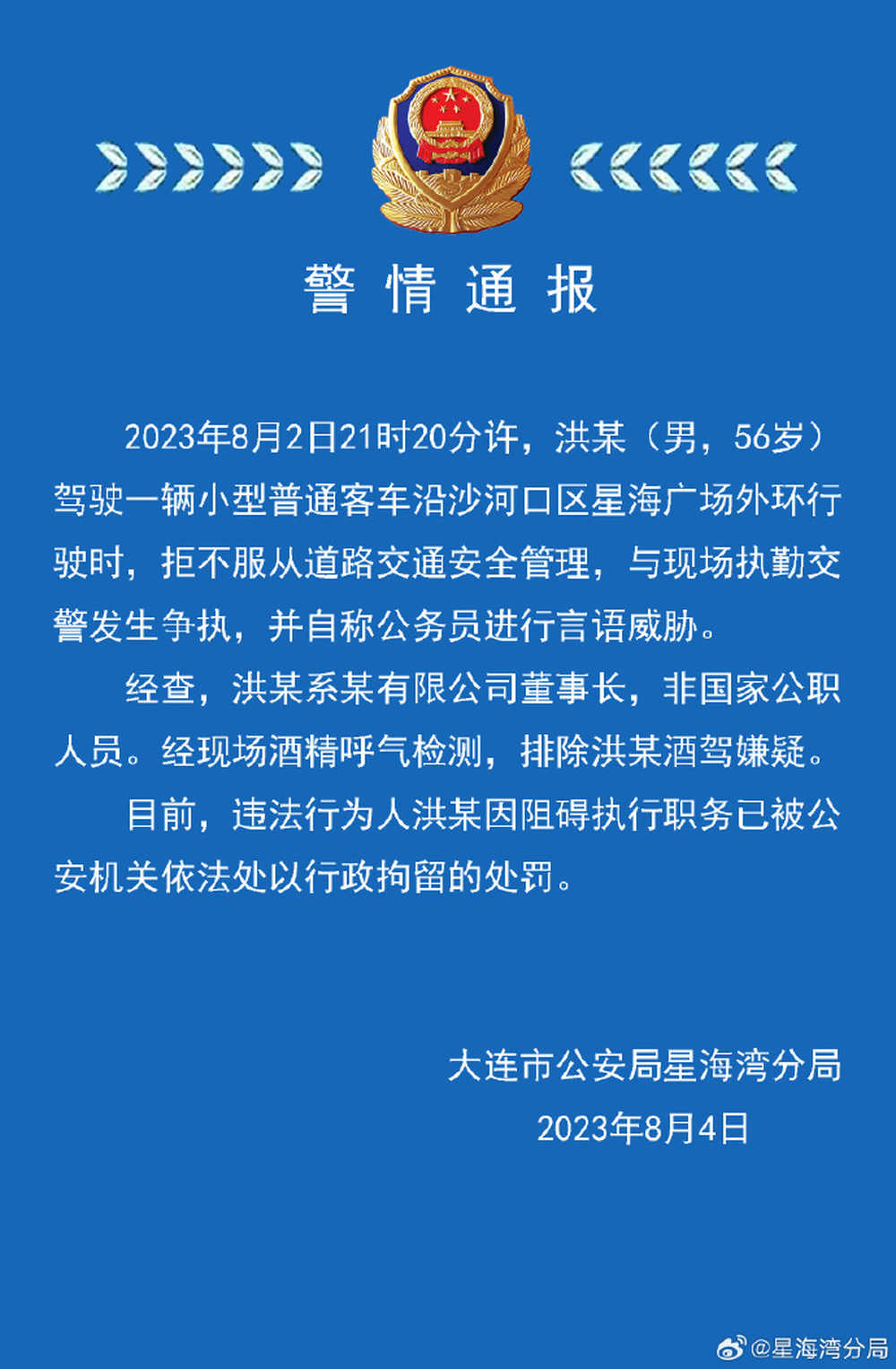 大连警方通报男子自称公务员威胁交警：非公职人员，已行拘