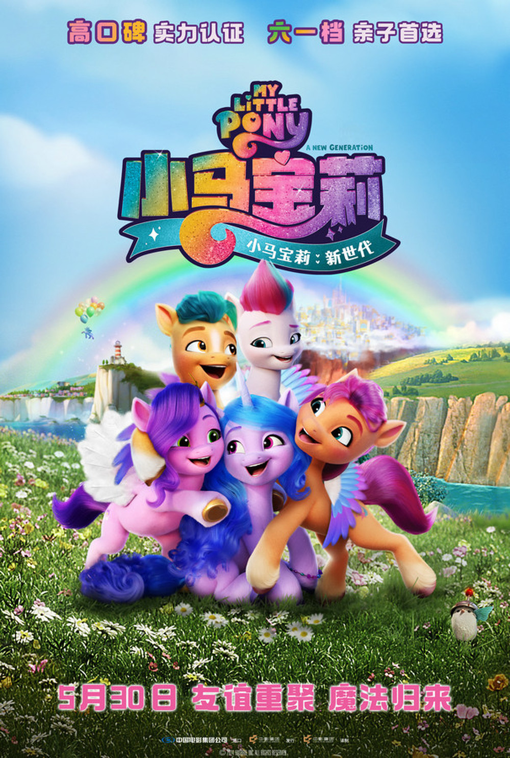 马年必看快乐小马!《小马宝莉:新世代》重映定档5月30日 预售全面开启