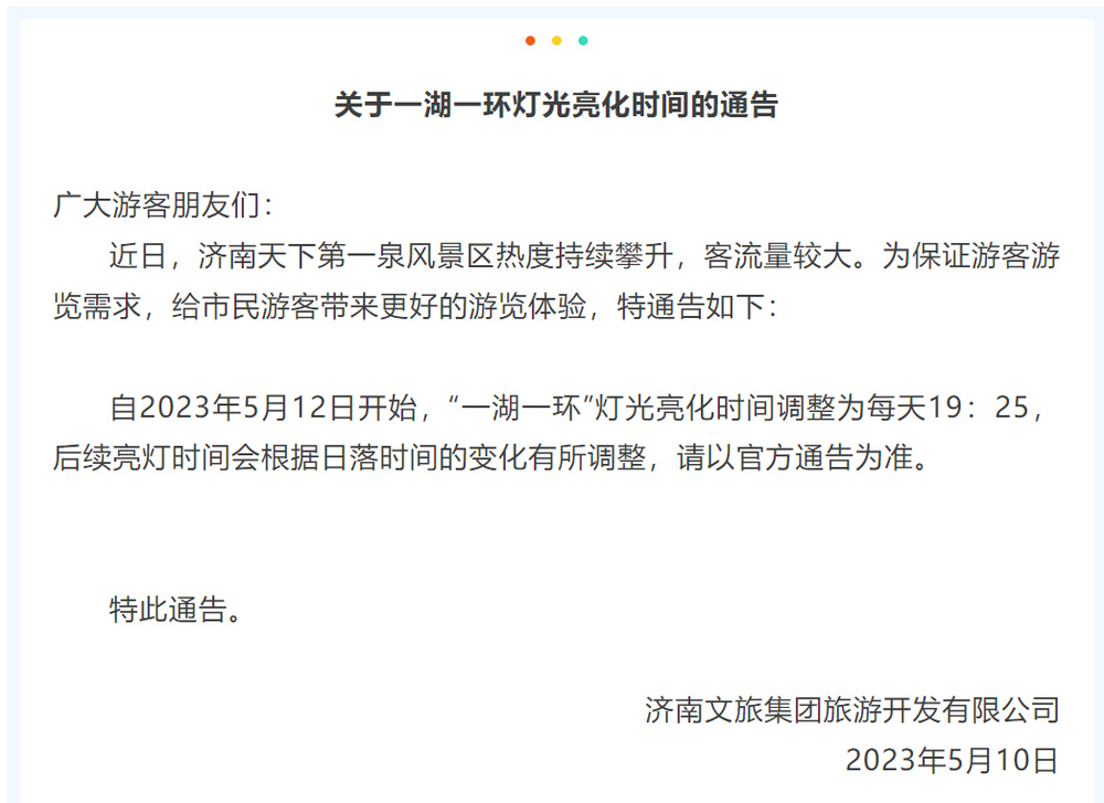 5月12日起，济南超然楼亮灯时间调整为每天19：25