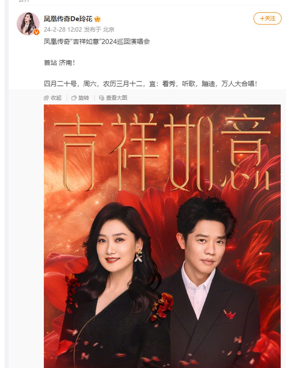 凤凰传奇正式官宣2024演唱会，首站济南！票价公布，网友：期待一起大合唱