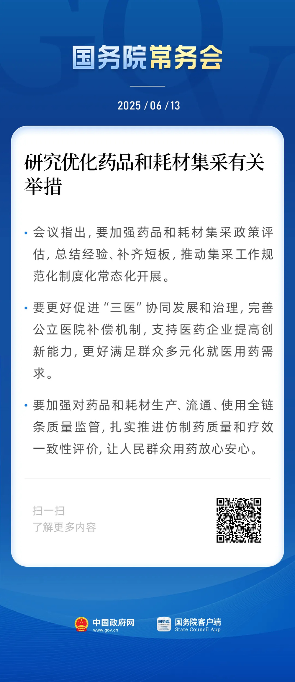 国常会：研究优化药品和耗材集采有关举措