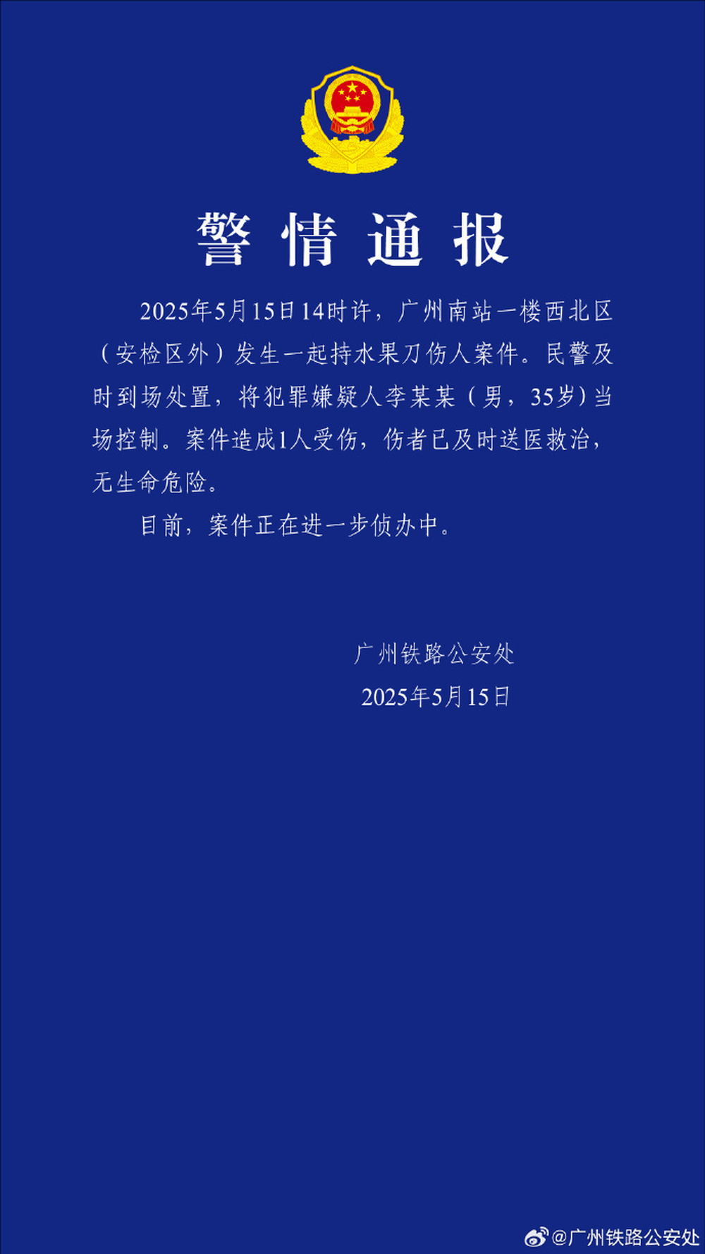 广州南站一男子持水果刀伤人，警方通报