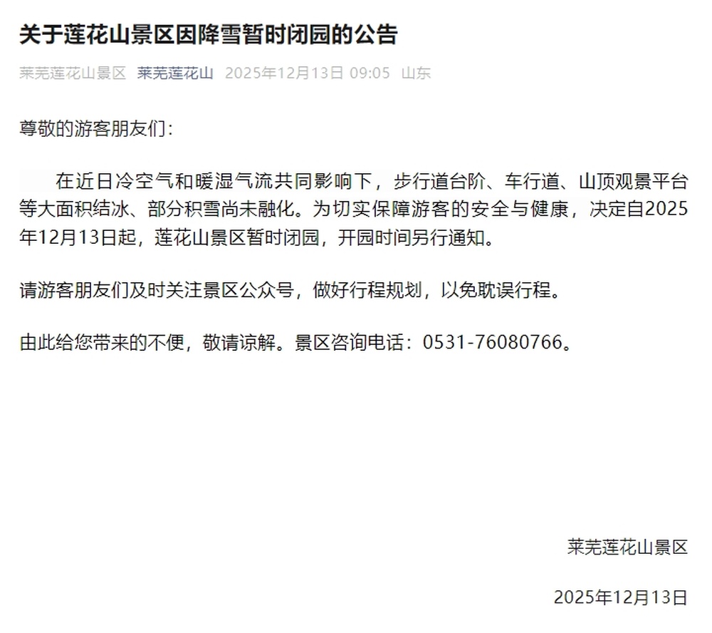 13日起,莱芜莲花山景区因降雪暂时闭园,开园时间另行通知