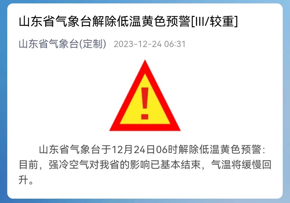 山东省气象台解除低温黄色预警，气温将缓慢回升