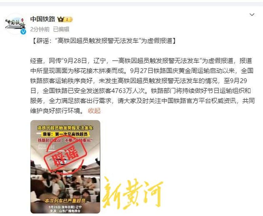 中国铁路：“高铁因超员触发报警无法发车”为虚假报道  