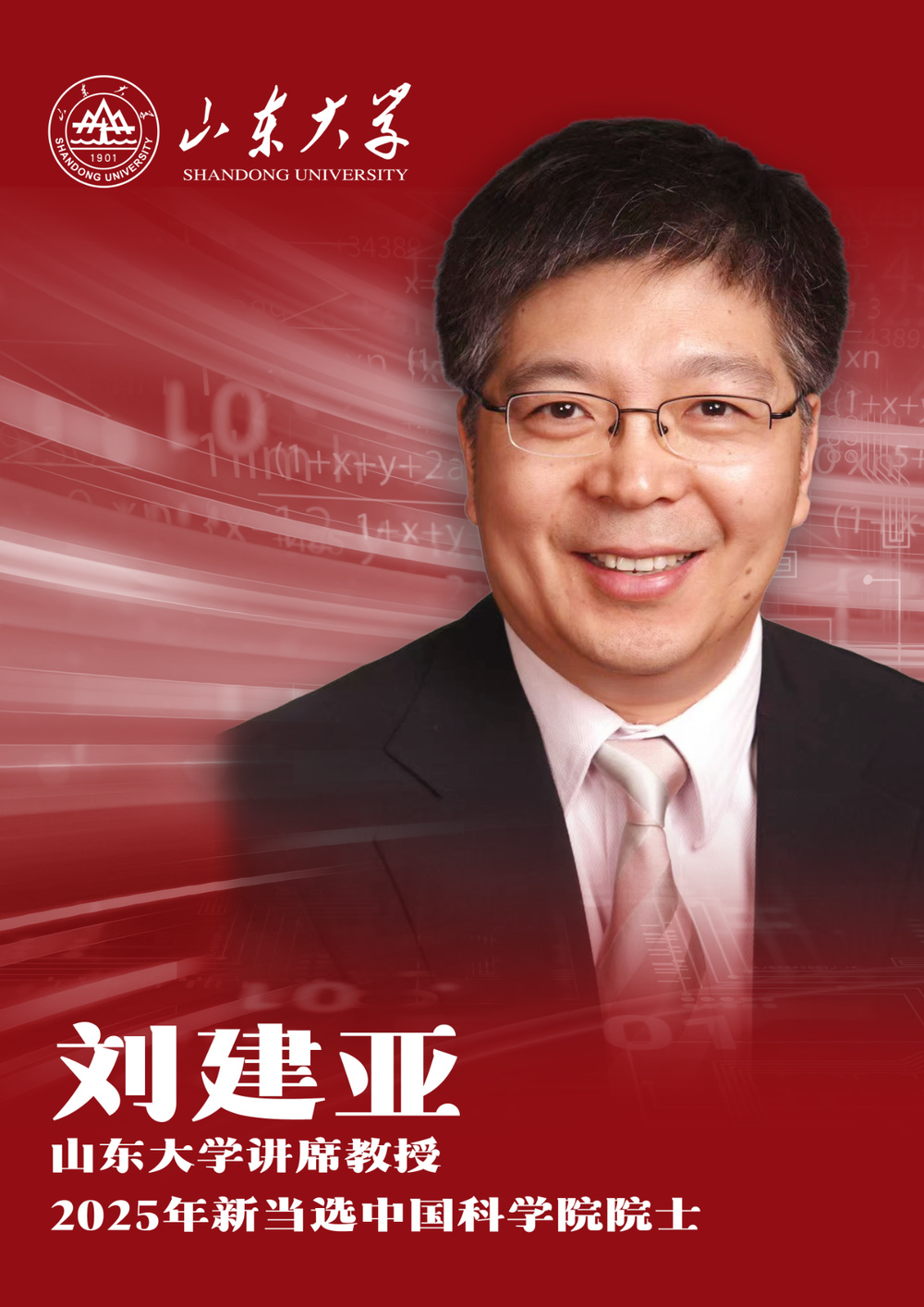 2025年两院院士增选，山东大学新增2位中国科学院院士，3位外籍院士-新黄河APP