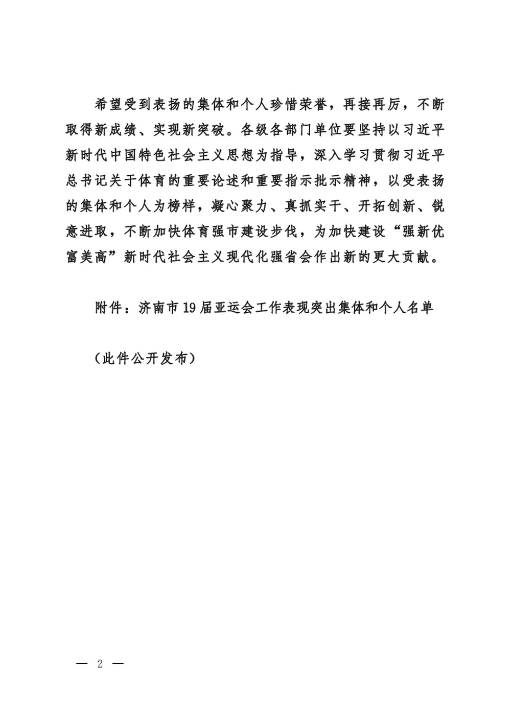 杭州亚运会上书写泉城荣耀，济南通报表扬11个集体、12名个人