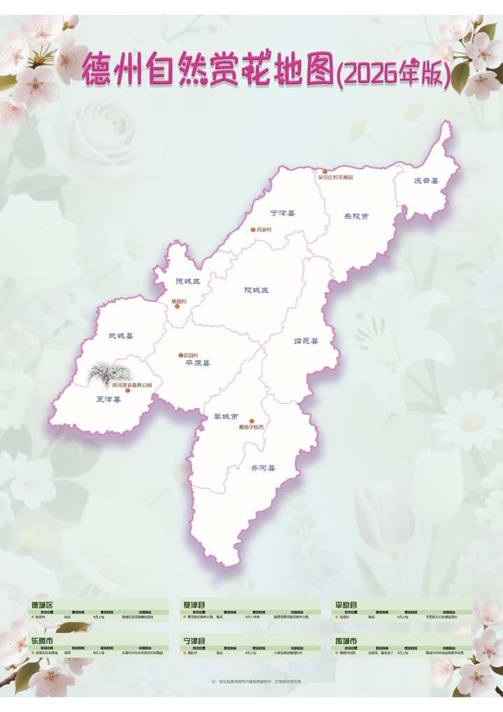 《山林花开·2026——山东自然赏花地图》发布