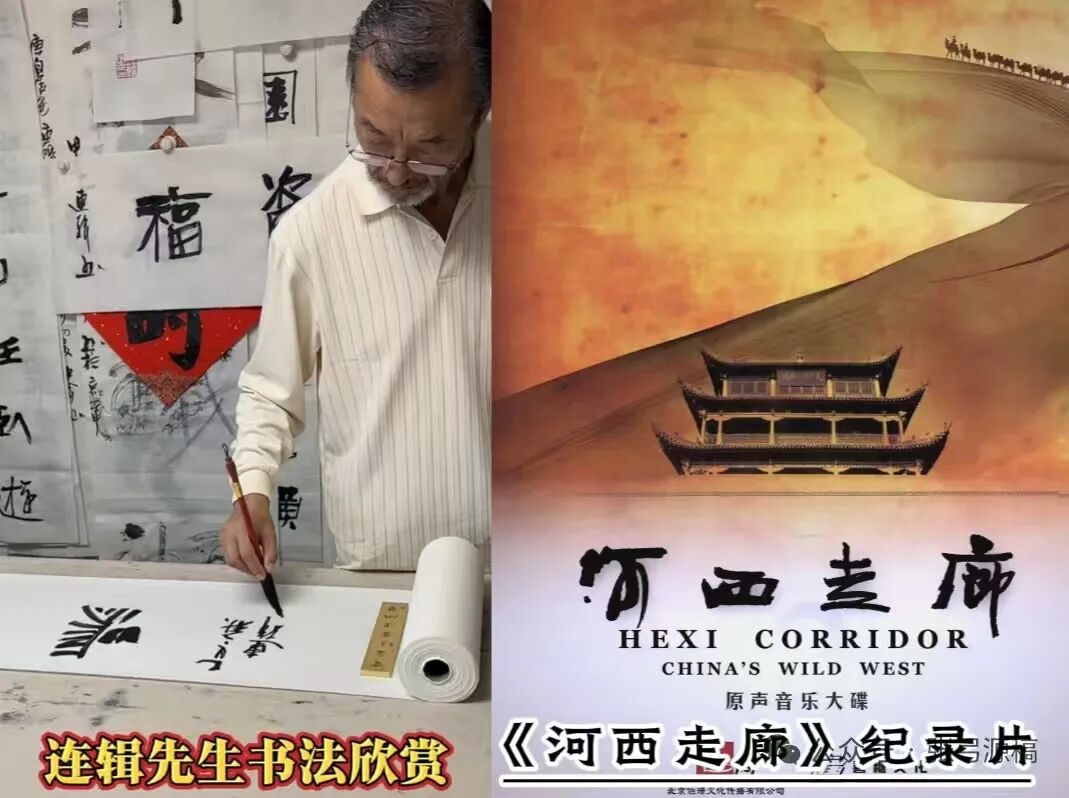 连辑为《河西走廊》纪录片题词。这部纪录片由他担任总策划。