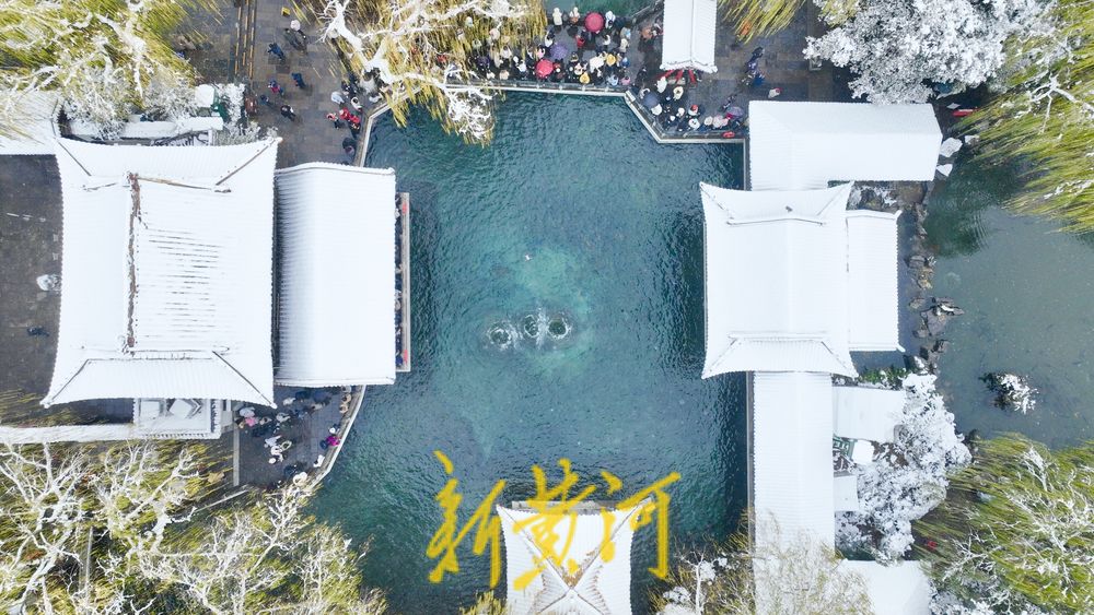 泉涌雾漫雪覆亭，雪后趵突泉诗意浓