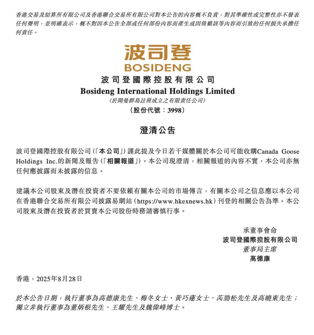 收购加拿大鹅？波司登否认，安踏：不予置评
