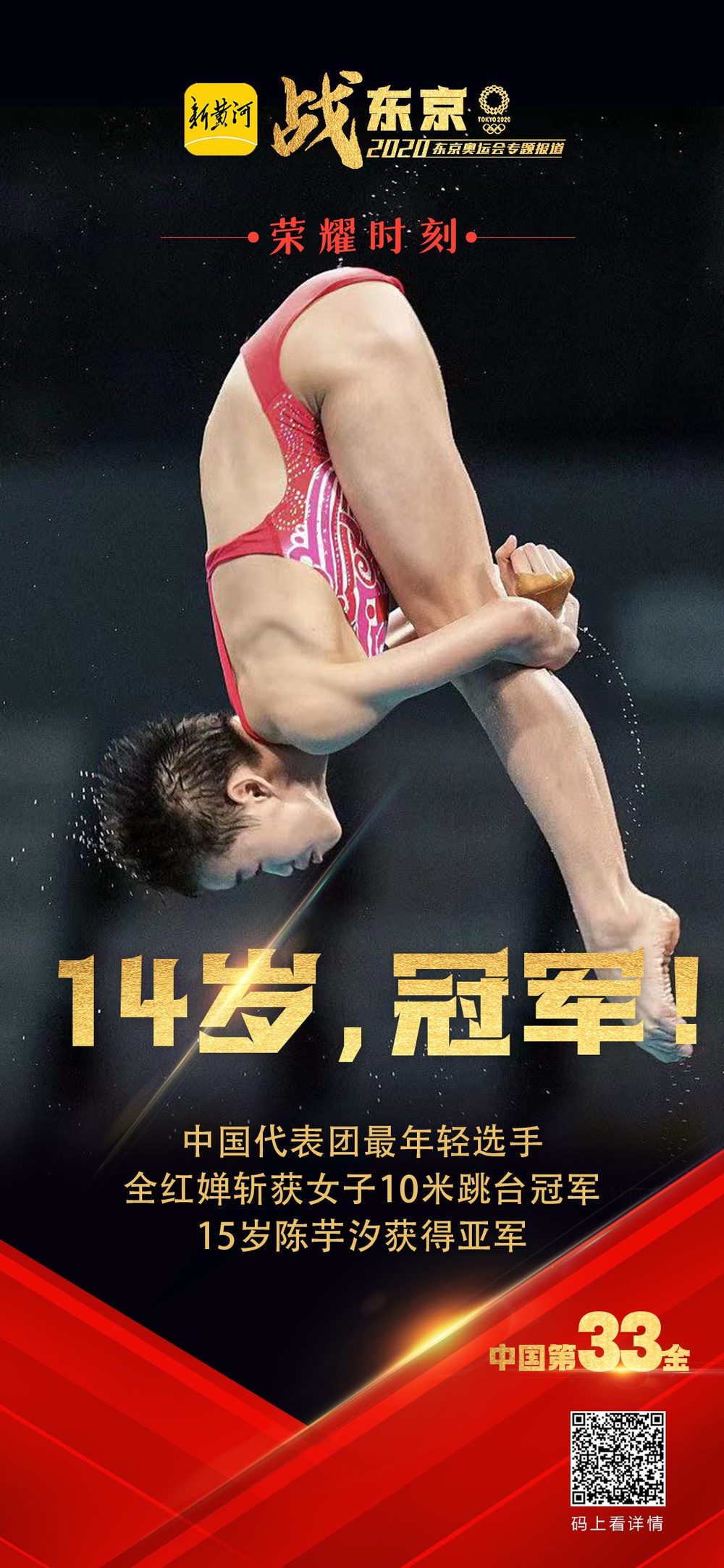 14岁全红婵女子10米跳台夺冠，成为中国代表团东京奥运会最年轻冠军