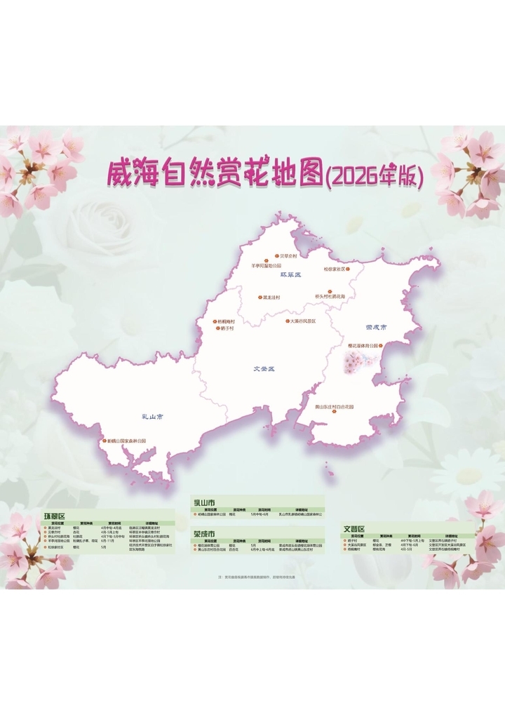 《山林花开·2026——山东自然赏花地图》发布