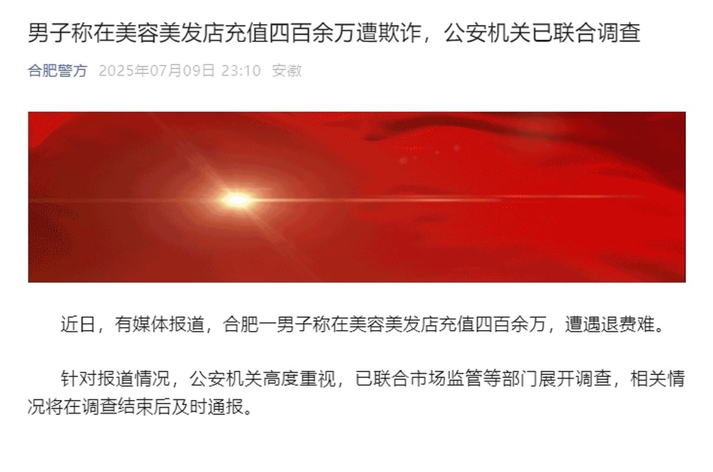 男子称在理发店充430万元做灌肠后不适退费难，合肥警方：公安机关已联合调查