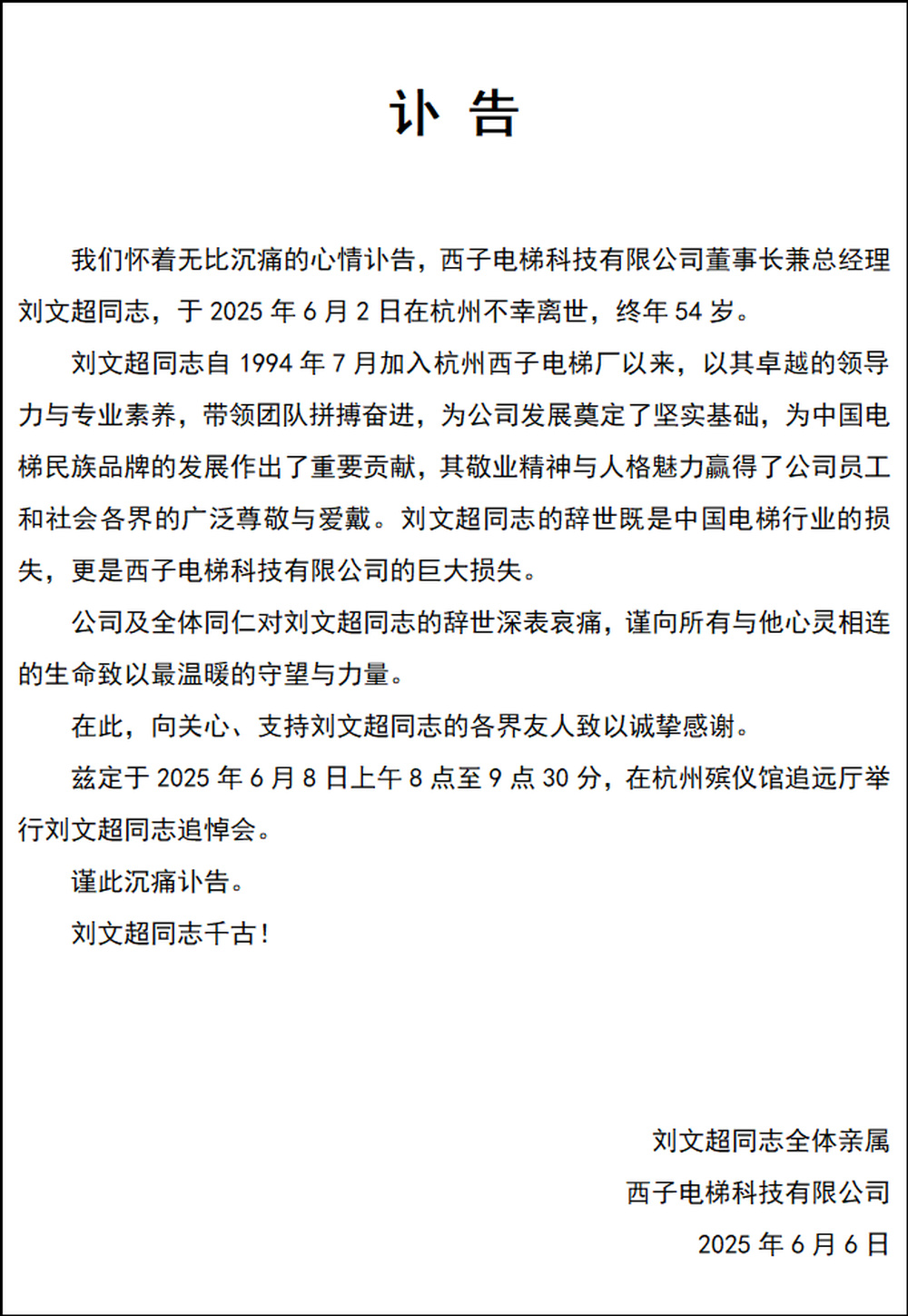 西子电梯发讣告：公司董事长刘文超不幸离世，终年54岁