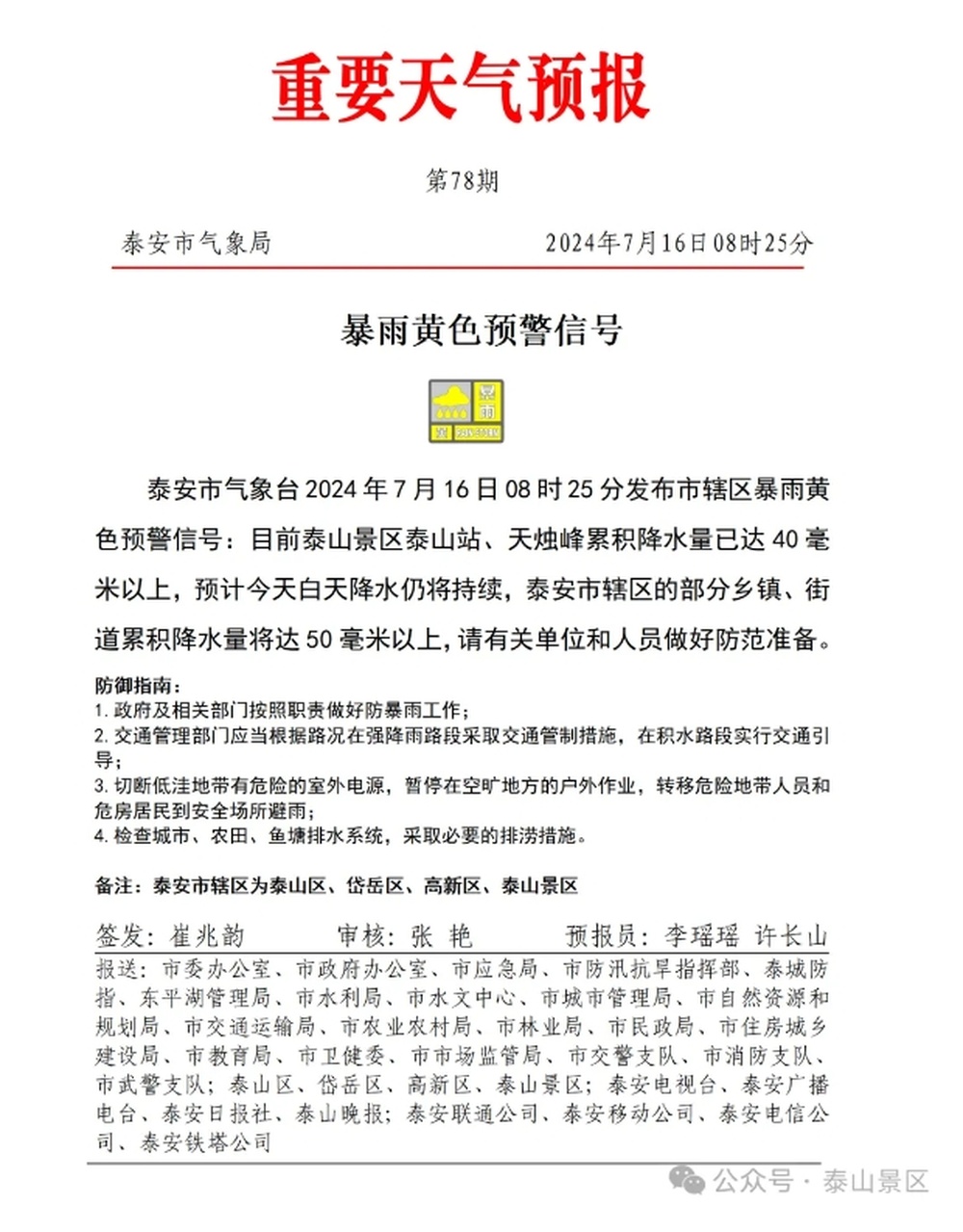 受降雨影响，泰山景区暂停开放