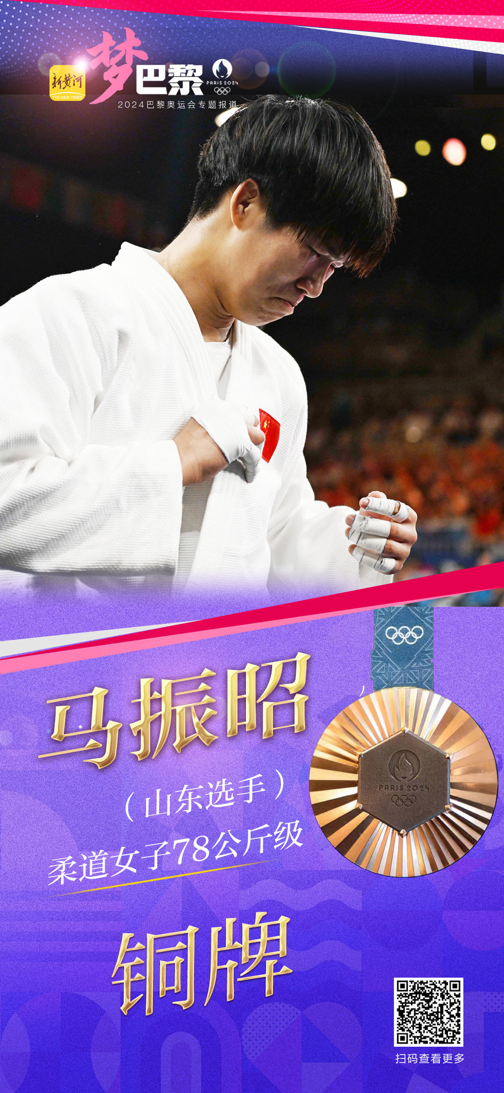 山东姑娘马振昭为中国柔道队“破荒”:这是我人生中最好的一场比赛