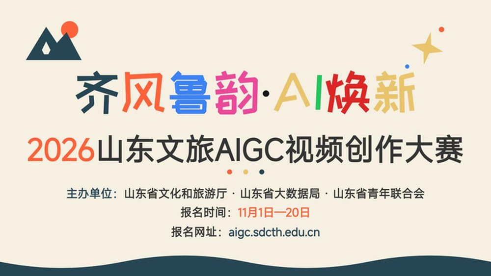总奖金5万元！2026山东文旅AIGC视频创作大赛启动