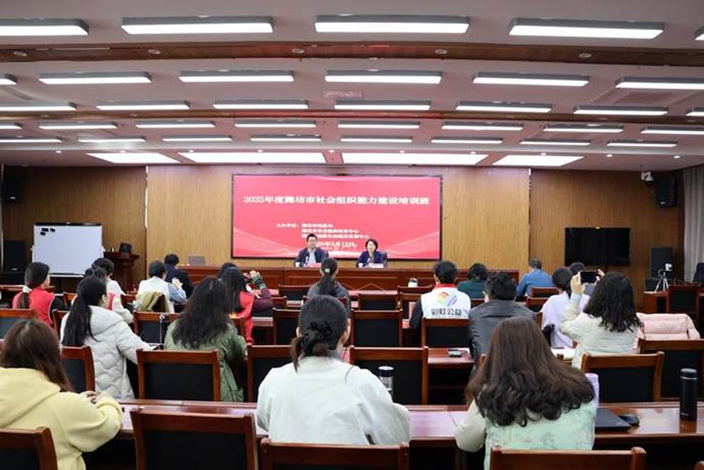 2025年度潍坊市社会组织能力建设培训班