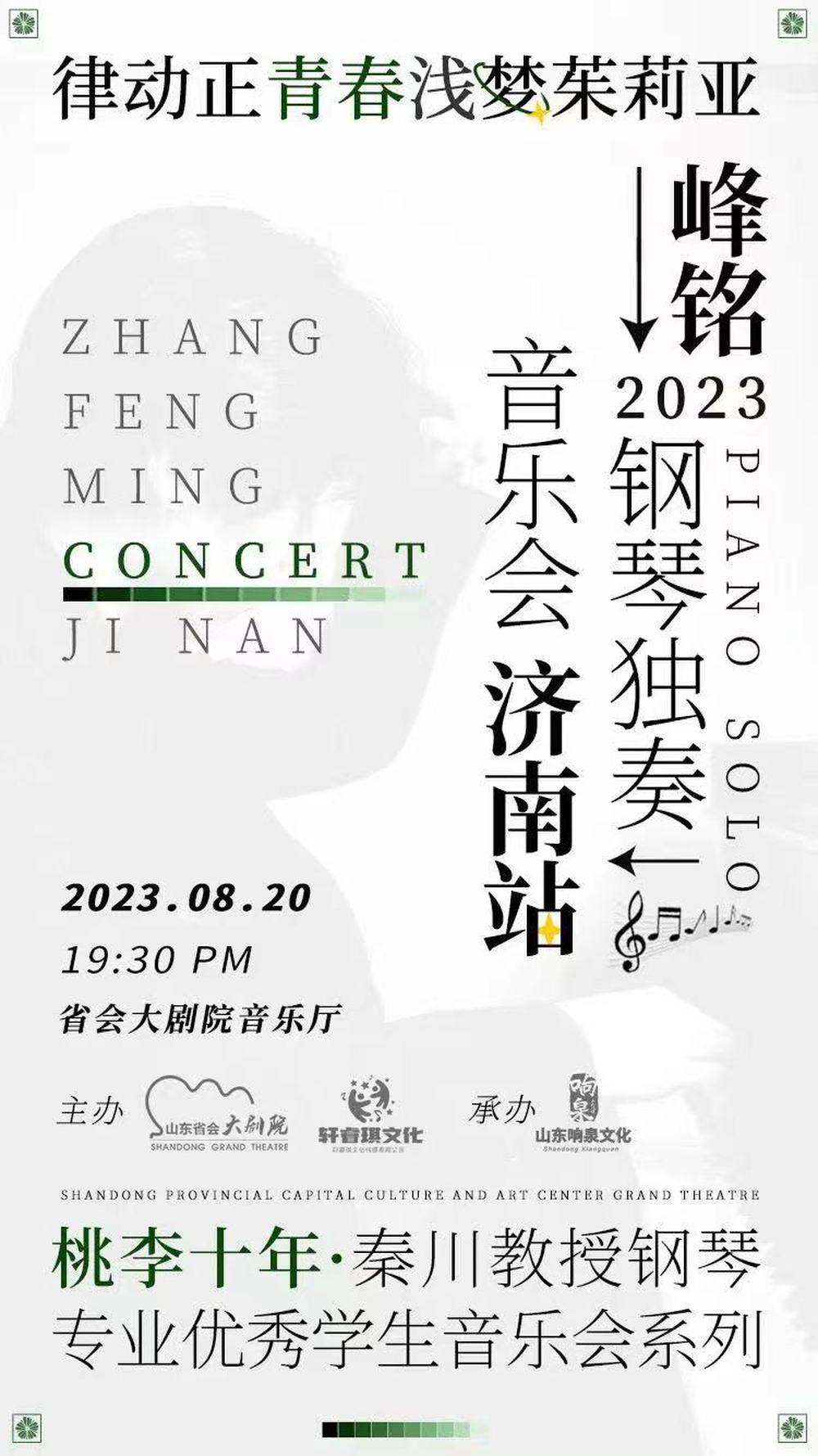 “桃李十年”秦川＆张峰铭钢琴音乐分享见面会即将举行