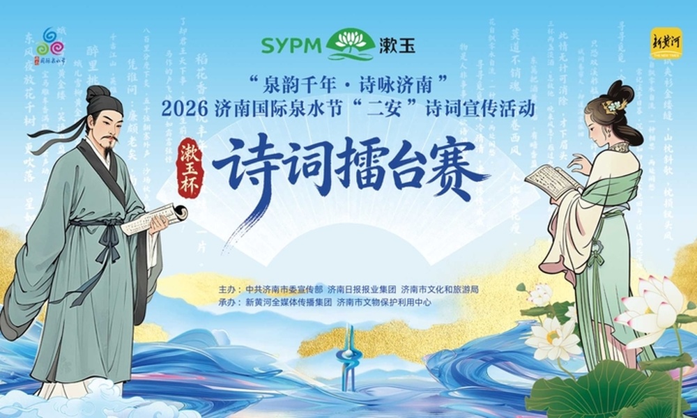 倒计时!“漱玉杯”诗词擂台赛今日开赛,14:00府学文庙明伦堂不见不散