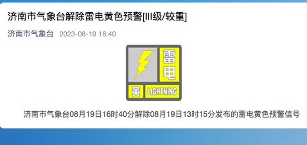 济南市气象台解除雷电黄色预警