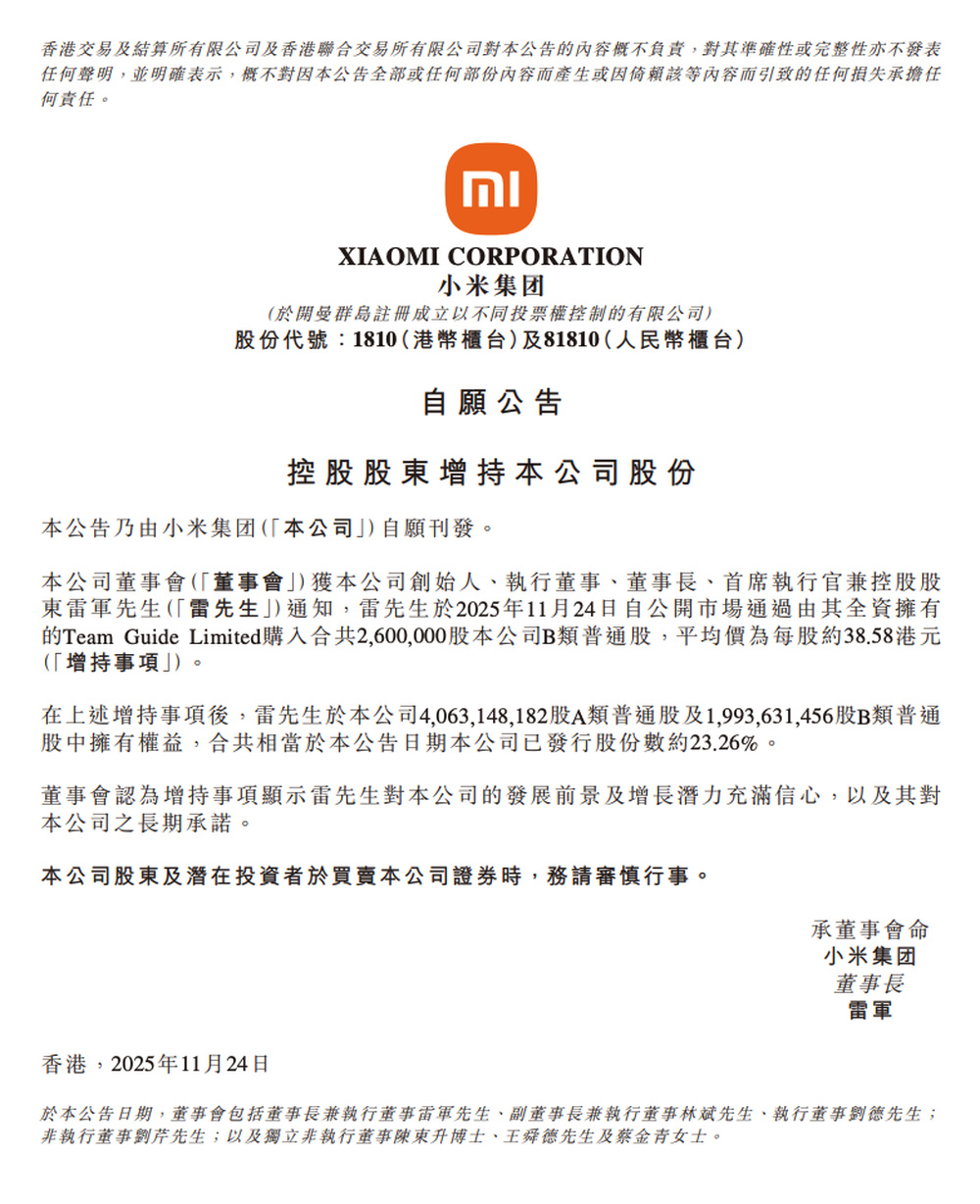 雷军个人斥资超1亿港元增持小米股票-新黄河APP