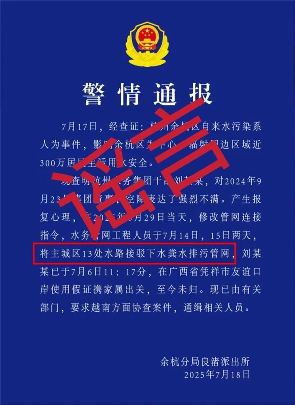 杭州水务集团刘某某接驳下水排污管网后潜逃？杭州余杭区辟谣
