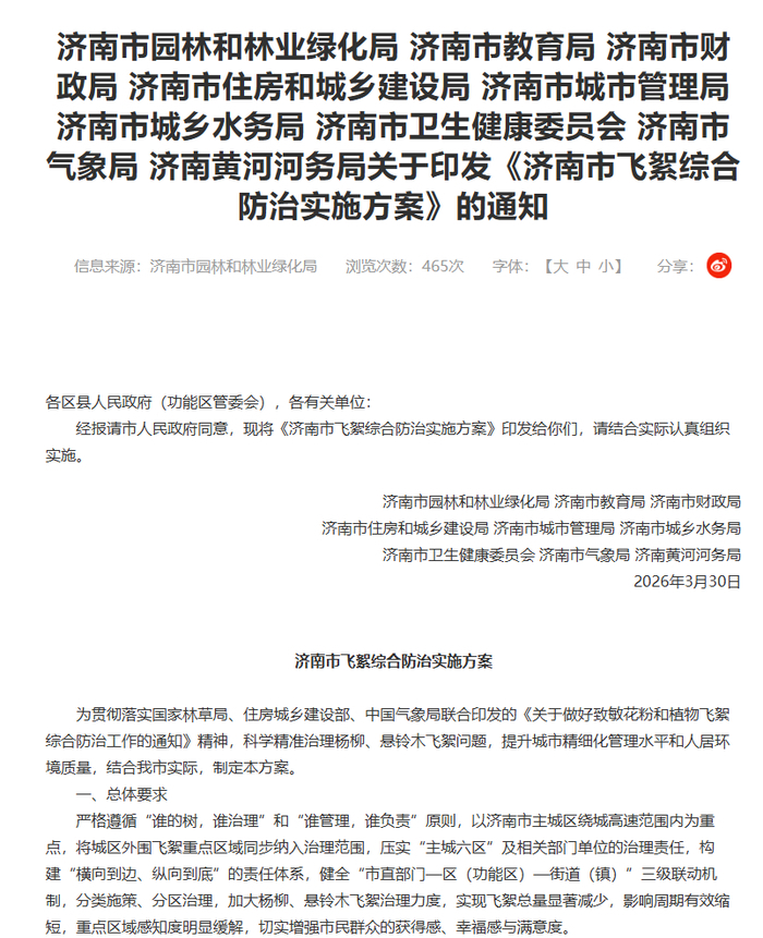 “谁的树，谁治理”“谁管理，谁负责” 济南九部门联合治絮