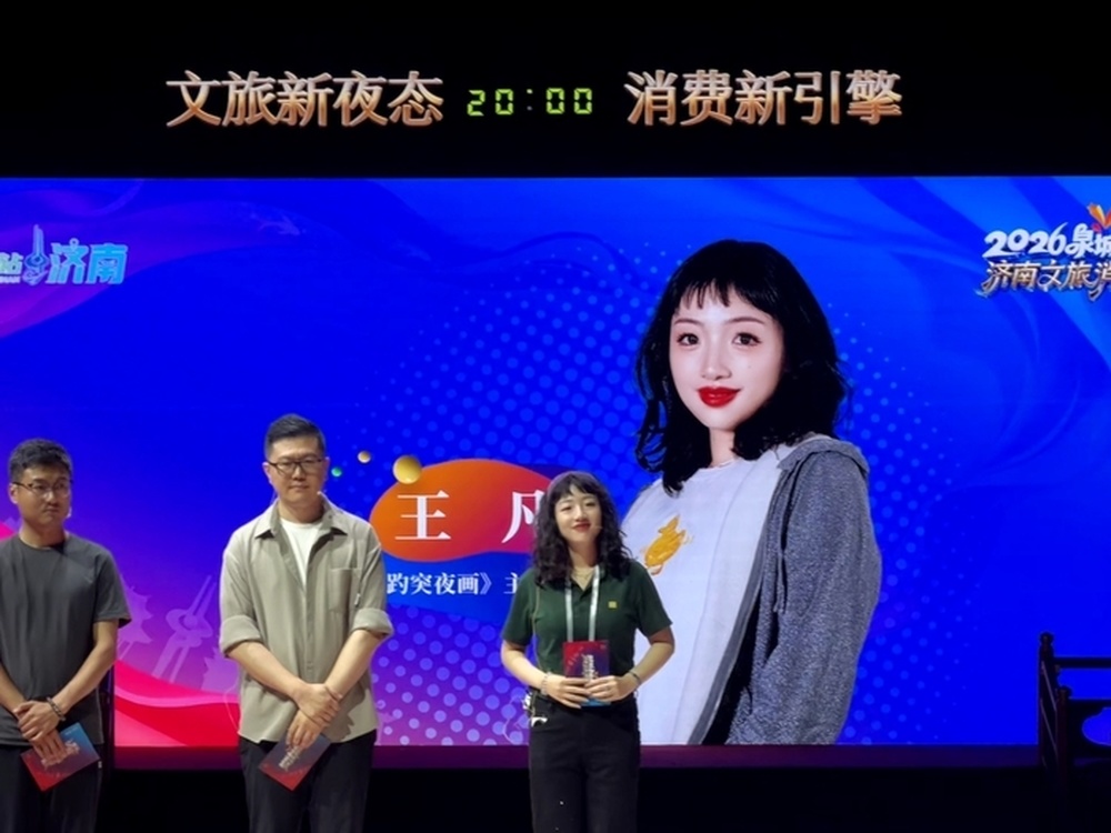济南文旅主理人王凡：希望更多游客因一场夜
