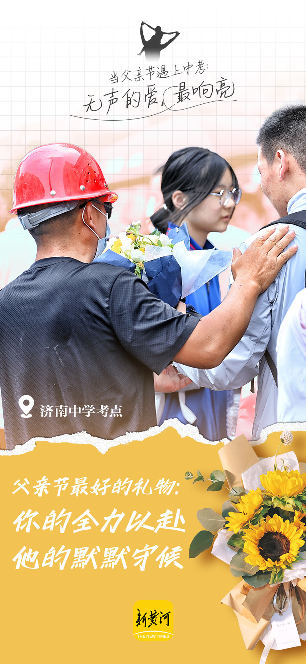 当父亲节遇上中考：无声的爱，最响亮 | 新黄河海报集