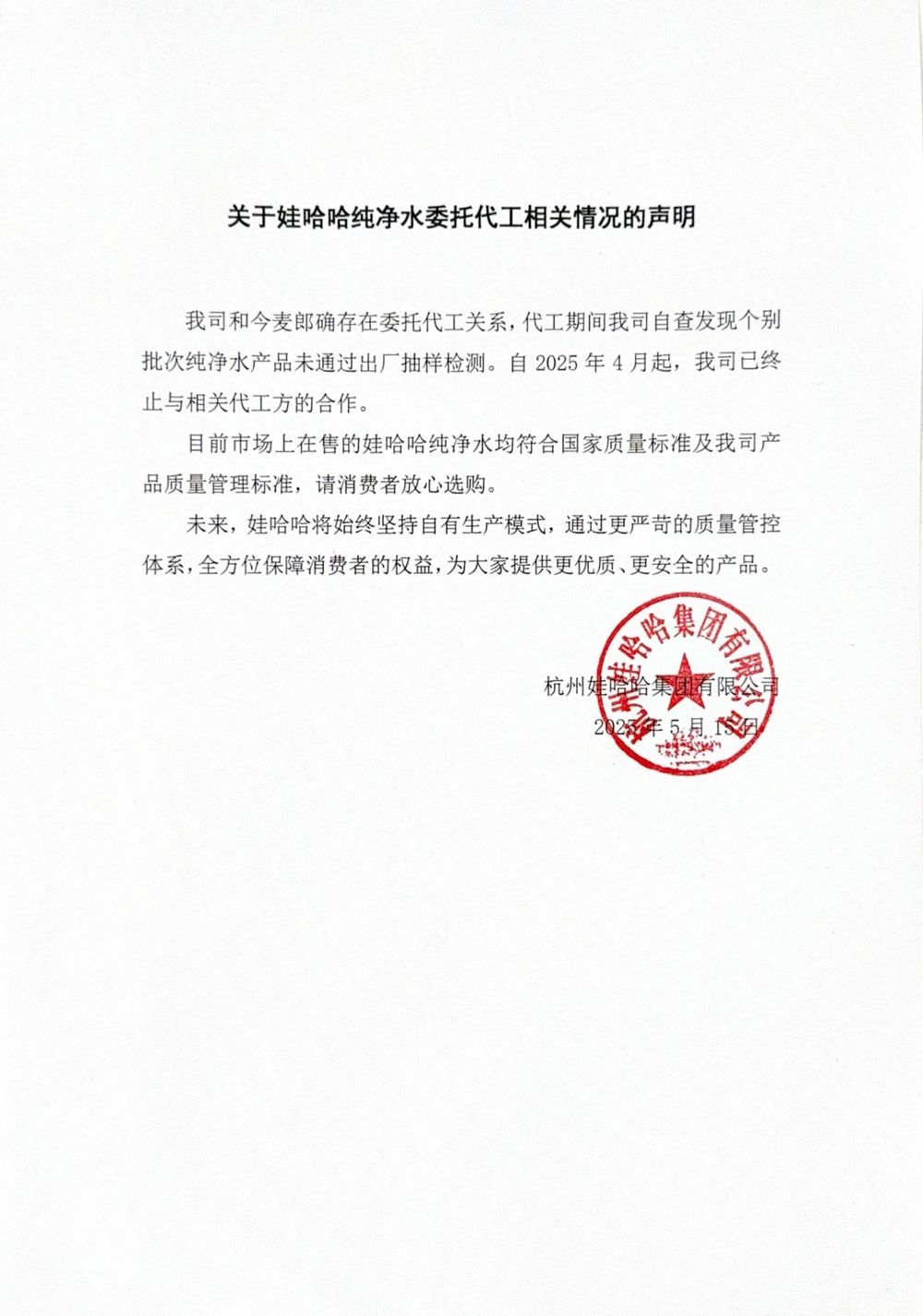 纯净水由今麦郎代工？娃哈哈声明：4月起已终止合作，未来将坚持自有生产模式